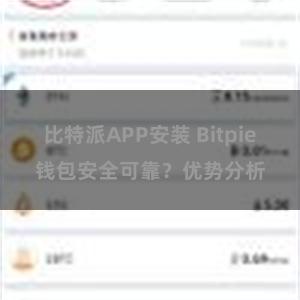 比特派APP安装 Bitpie钱包安全可靠？优势分析