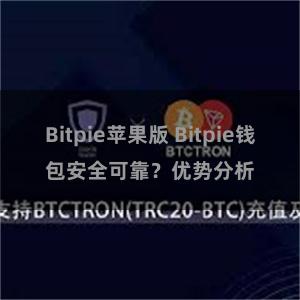 Bitpie苹果版 Bitpie钱包安全可靠？优势分析