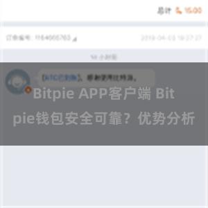 Bitpie APP客户端 Bitpie钱包安全可靠？优势分析