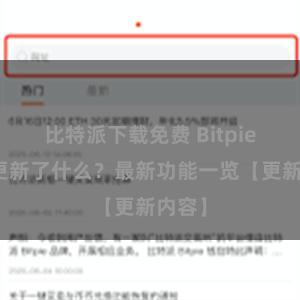 比特派下载免费 Bitpie钱包更新了什么？最新功能一览【更新内容】