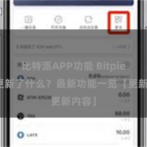 比特派APP功能 Bitpie钱包更新了什么？最新功能一览【更新内容】