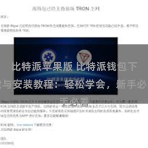 比特派苹果版 比特派钱包下载与安装教程：轻松学会，新手必看