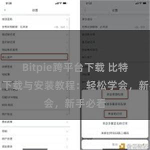 Bitpie跨平台下载 比特派钱包下载与安装教程：轻松学会，新手必看