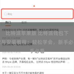 比特派苹果版 比特派钱包下载与安装教程：轻松学会，新手必看