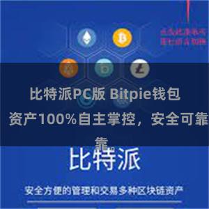 比特派PC版 Bitpie钱包：资产100%自主掌控，安全可靠。