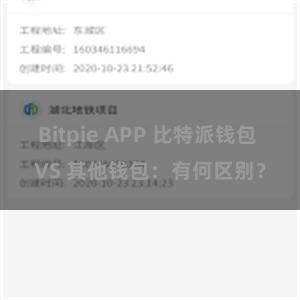 Bitpie APP 比特派钱包 VS 其他钱包：有何区别？