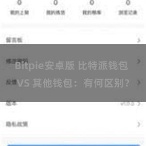 Bitpie安卓版 比特派钱包 VS 其他钱包：有何区别？