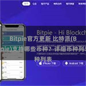 Bitpie官方更新 比特派(Bitpie)支持哪些币种？详细币种列表