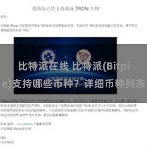 比特派在线 比特派(Bitpie)支持哪些币种？详细币种列表