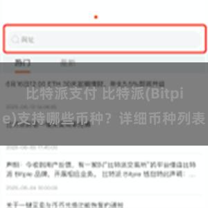 比特派支付 比特派(Bitpie)支持哪些币种？详细币种列表