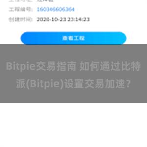 Bitpie交易指南 如何通过比特派(Bitpie)设置交易加速？