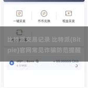 比特派交易记录 比特派(Bitpie)官网常见诈骗防范提醒