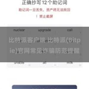 比特派客户端 比特派(Bitpie)官网常见诈骗防范提醒