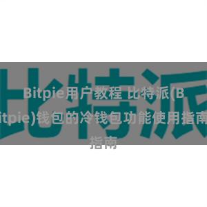 Bitpie用户教程 比特派(Bitpie)钱包的冷钱包功能使用指南