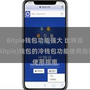 Bitpie钱包功能强大 比特派(Bitpie)钱包的冷钱包功能使用指南