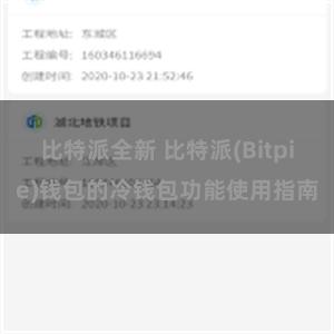 比特派全新 比特派(Bitpie)钱包的冷钱包功能使用指南