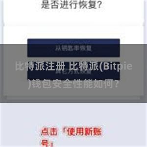 比特派注册 比特派(Bitpie)钱包安全性能如何？