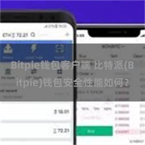 Bitpie钱包客户端 比特派(Bitpie)钱包安全性能如何？