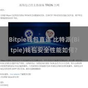 Bitpie钱包直连 比特派(Bitpie)钱包安全性能如何？