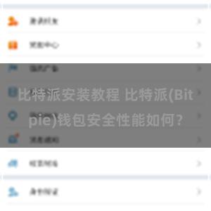 比特派安装教程 比特派(Bitpie)钱包安全性能如何？