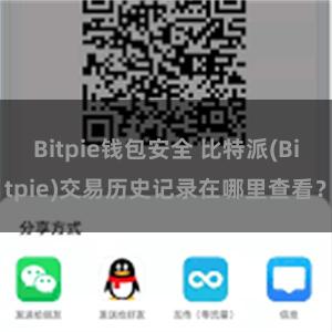 Bitpie钱包安全 比特派(Bitpie)交易历史记录在哪里查看？