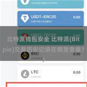 比特派钱包安全 比特派(Bitpie)交易历史记录在哪里查看？