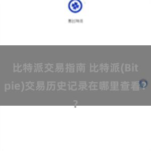 比特派交易指南 比特派(Bitpie)交易历史记录在哪里查看？