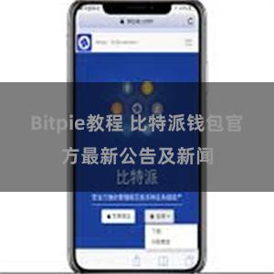 Bitpie教程 比特派钱包官方最新公告及新闻