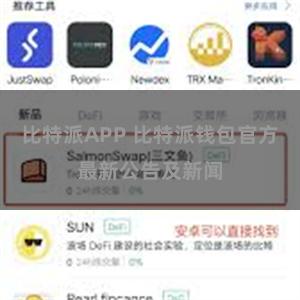 比特派APP 比特派钱包官方最新公告及新闻