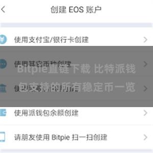 Bitpie直链下载 比特派钱包支持的所有稳定币一览