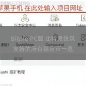 Bitpie PC版 比特派钱包支持的所有稳定币一览