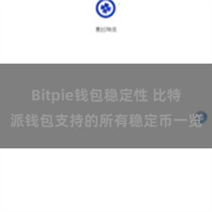 Bitpie钱包稳定性 比特派钱包支持的所有稳定币一览