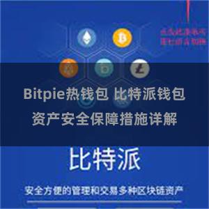 Bitpie热钱包 比特派钱包资产安全保障措施详解