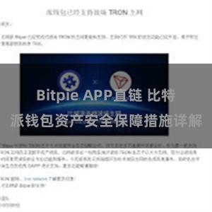 Bitpie APP直链 比特派钱包资产安全保障措施详解