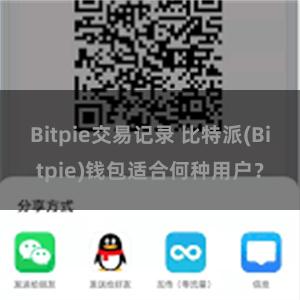 Bitpie交易记录 比特派(Bitpie)钱包适合何种用户？