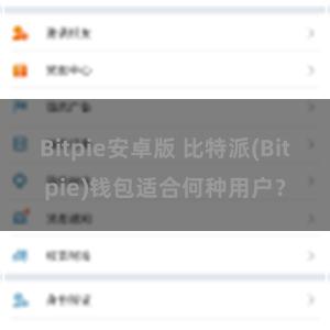 Bitpie安卓版 比特派(Bitpie)钱包适合何种用户？