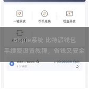 Bitpie系统 比特派钱包手续费设置教程，省钱又安全