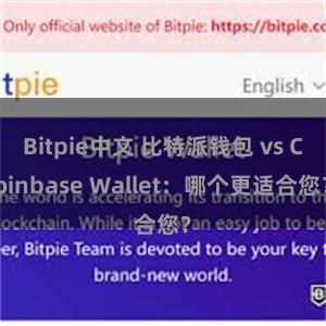 Bitpie中文 比特派钱包 vs Coinbase Wallet：哪个更适合您？