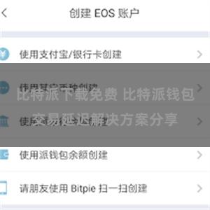 比特派下载免费 比特派钱包交易延迟解决方案分享
