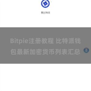 Bitpie注册教程 比特派钱包最新加密货币列表汇总