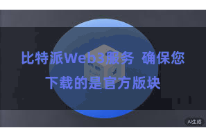 比特派Web3服务  确保您下载的是官方版块