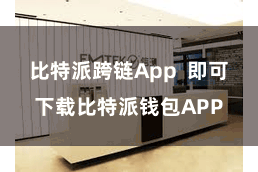 比特派跨链App 即可下载比特派钱包APP