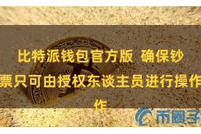 比特派钱包官方版  确保钞票只可由授权东谈主员进行操作