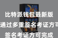 比特派钱包最新版  需要通过多重签名考证方可完成