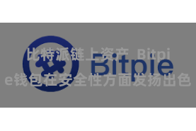 比特派链上资产  Bitpie钱包在安全性方面发扬出色