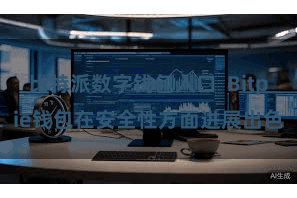 比特派数字钱包入口  Bitpie钱包在安全性方面进展出色