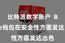比特派数字账户  Bitpie钱包在安全性方面发达出色