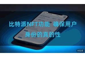 比特派NFT功能  确保用户身份的真的性