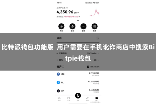 比特派钱包功能版  用户需要在手机讹诈商店中搜索Bitpie钱包