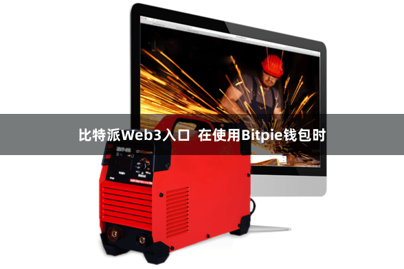 比特派Web3入口  在使用Bitpie钱包时